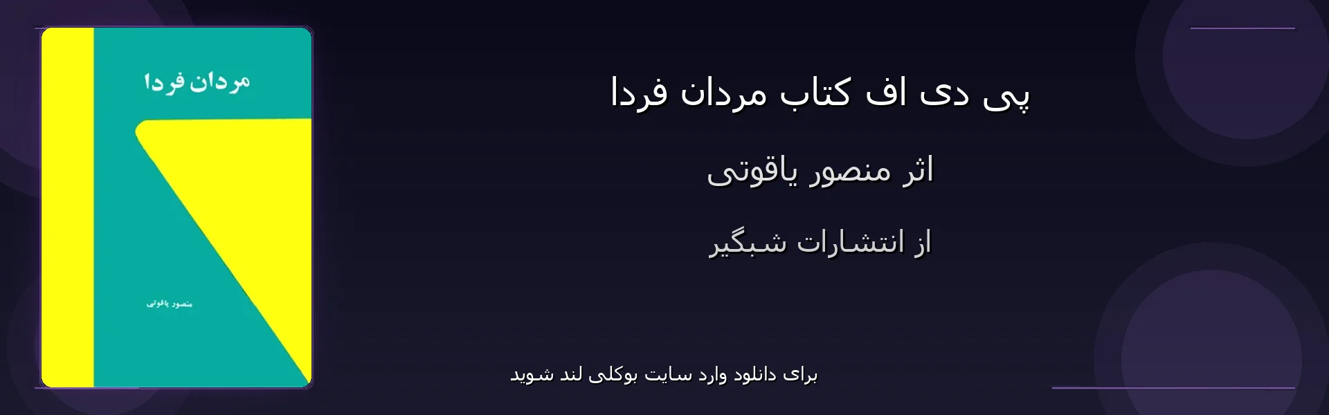 مردان فردا - بنر - فایل استور